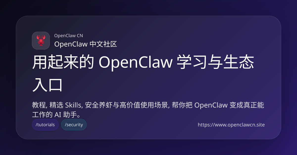 OpenClaw 中文社区